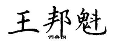 丁謙王邦魁楷書個性簽名怎么寫