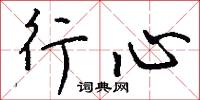 邱真人的意思_邱真人的解釋_國語詞典