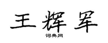 袁強王輝軍楷書個性簽名怎么寫