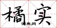 周炳元橘實楷書怎么寫