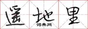 段相林遙地里行書怎么寫