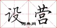 田英章設營楷書怎么寫