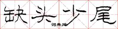 柯春海缺頭少尾隸書怎么寫