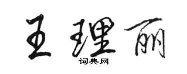 駱恆光王理麗行書個性簽名怎么寫