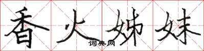 駱恆光香火姊妹楷書怎么寫