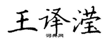 丁謙王譯瀅楷書個性簽名怎么寫