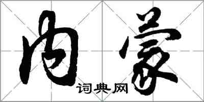 胡問遂內蒙行書怎么寫