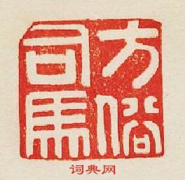 “方俗司馬”篆刻印章
