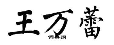 翁闓運王萬蕾楷書個性簽名怎么寫