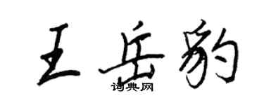 王正良王岳豹行書個性簽名怎么寫
