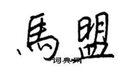 王正良馬盟行書個性簽名怎么寫