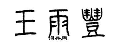 曾慶福王雨豐篆書個性簽名怎么寫