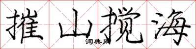 龐中華摧山攪海楷書怎么寫