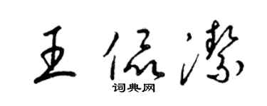 梁錦英王侃潔草書個性簽名怎么寫