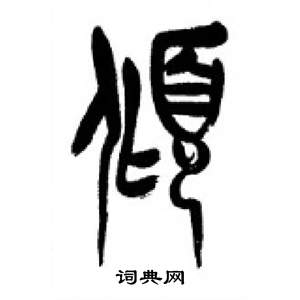 千字文中李剛田的寫法