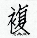 白克儉寫的硬筆楷書複