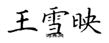 丁謙王雪映楷書個性簽名怎么寫