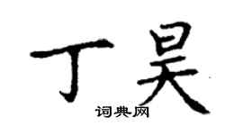 丁謙丁昊楷書個性簽名怎么寫
