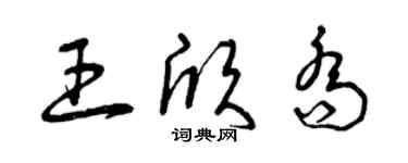 曾慶福王欣喬草書個性簽名怎么寫
