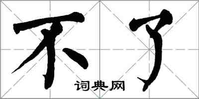 翁闓運不了楷書怎么寫