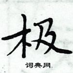 周炳元寫的硬筆楷書極