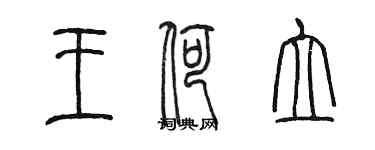 陳墨王荷立篆書個性簽名怎么寫