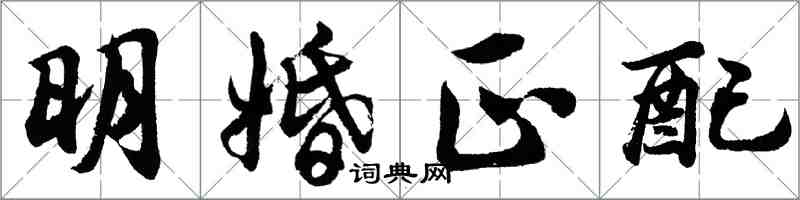 胡問遂明婚正配行書怎么寫