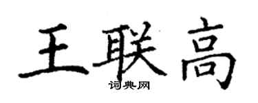 丁謙王聯高楷書個性簽名怎么寫