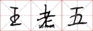 段相林王老五行書怎么寫