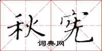 黃華生秋憲楷書怎么寫