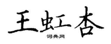 丁謙王虹杏楷書個性簽名怎么寫