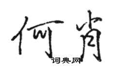 駱恆光何肖行書個性簽名怎么寫