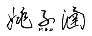 駱恆光姚子涵草書個性簽名怎么寫