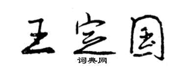 曾慶福王定國行書個性簽名怎么寫