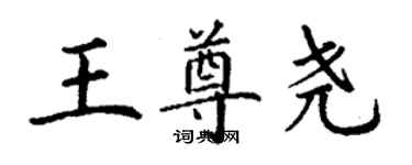 丁謙王尊堯楷書個性簽名怎么寫