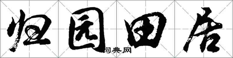 胡問遂歸園田居行書怎么寫