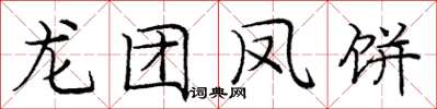龐中華龍團鳳餅楷書怎么寫