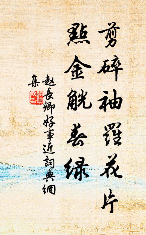 常愛裴相國,式芳塵,斷際高風慕要倫 詩詞名句