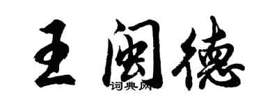 胡問遂王閩德行書個性簽名怎么寫