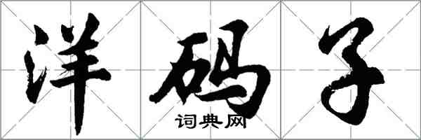 胡問遂洋碼子行書怎么寫