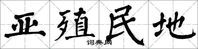 翁闓運亞殖民地楷書怎么寫