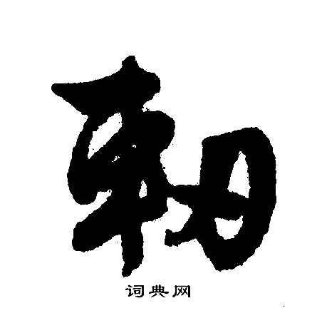 諏篆書書法_諏字書法_篆書字典