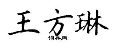 丁謙王方琳楷書個性簽名怎么寫