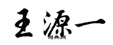 胡問遂王源一行書個性簽名怎么寫