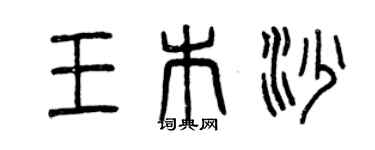 曾慶福王木沙篆書個性簽名怎么寫