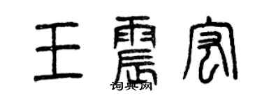 曾慶福王震宏篆書個性簽名怎么寫