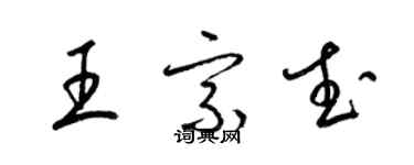 梁錦英王宗武草書個性簽名怎么寫