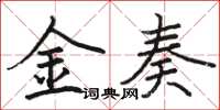 駱恆光金奏楷書怎么寫