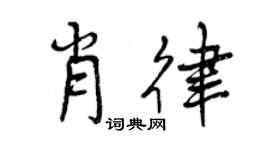 曾慶福肖律行書個性簽名怎么寫