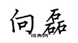 何伯昌向磊楷書個性簽名怎么寫